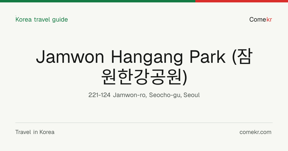 Jamwon Hangang Park (잠원한강공원) travel guide