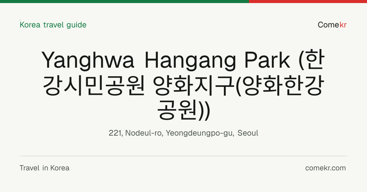 Yanghwa Hangang Park (한강시민공원 양화지구(양화한강공원)) travel guide