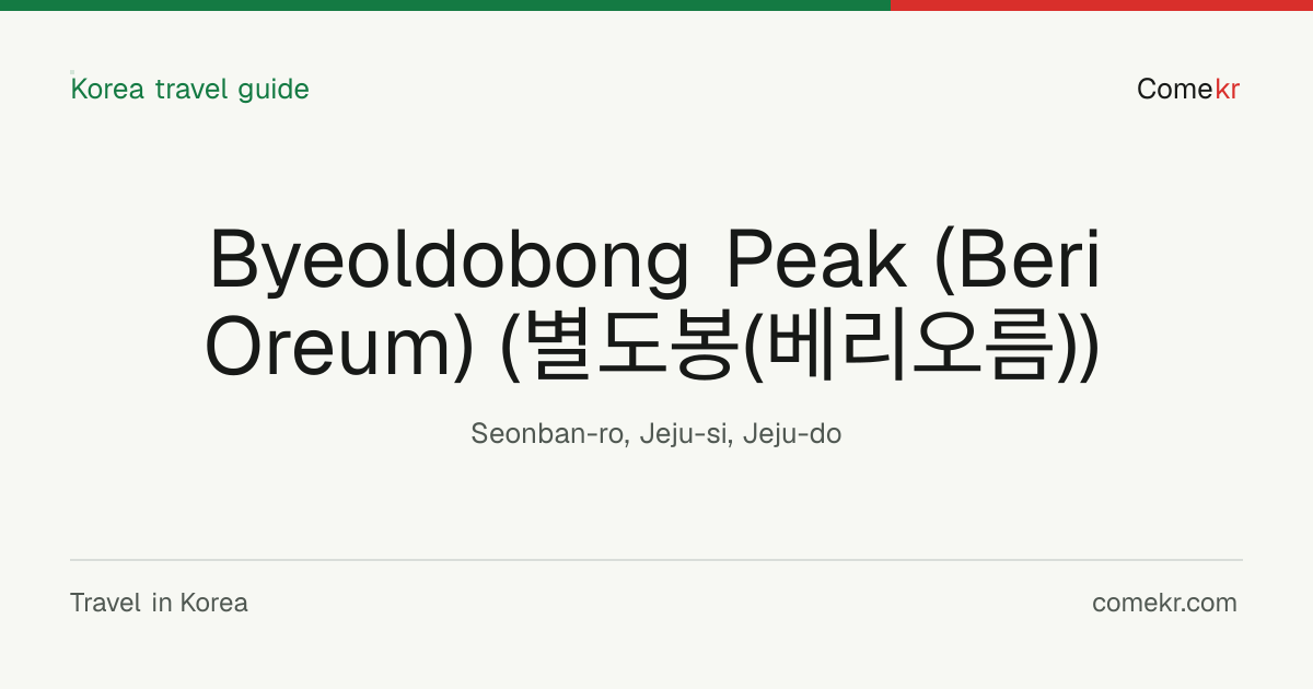 Byeoldobong Peak (Beri Oreum) (별도봉(베리오름)) travel guide
