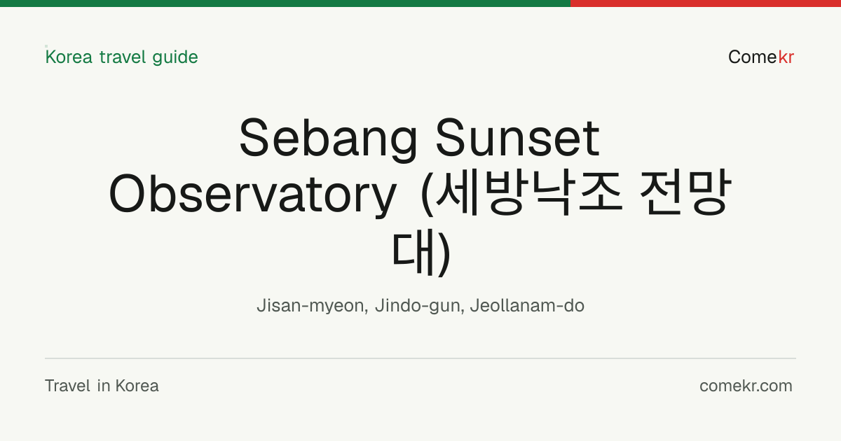 Sebang Sunset Observatory (세방낙조 전망대) travel guide