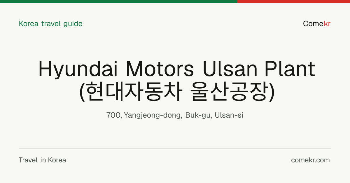 Hyundai Motors Ulsan Plant (현대자동차 울산공장) travel guide