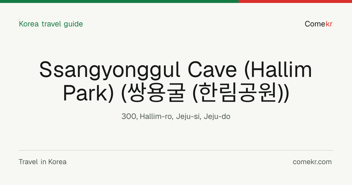 Ssangyonggul Cave (Hallim Park) (쌍용굴 (한림공원)) travel guide