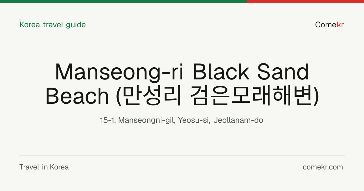 Manseong-ri Black Sand Beach (만성리 검은모래해변) travel guide