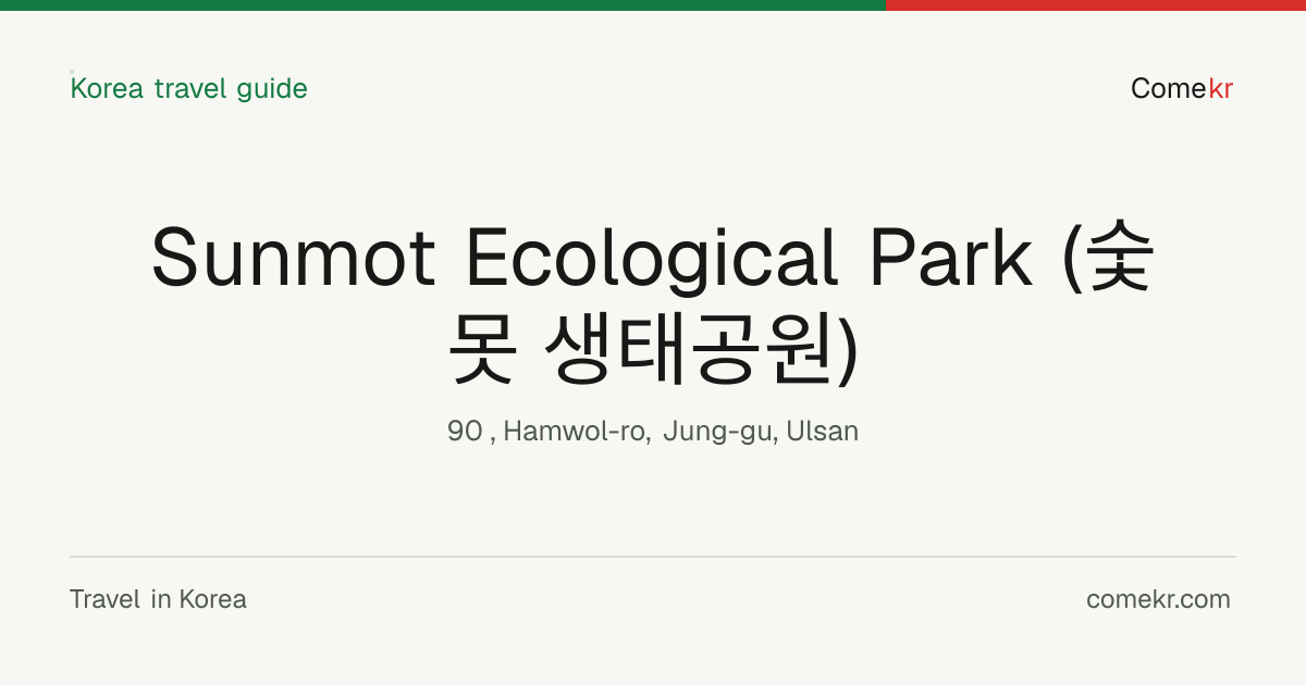 Sunmot Ecological Park (숯못 생태공원) travel guide