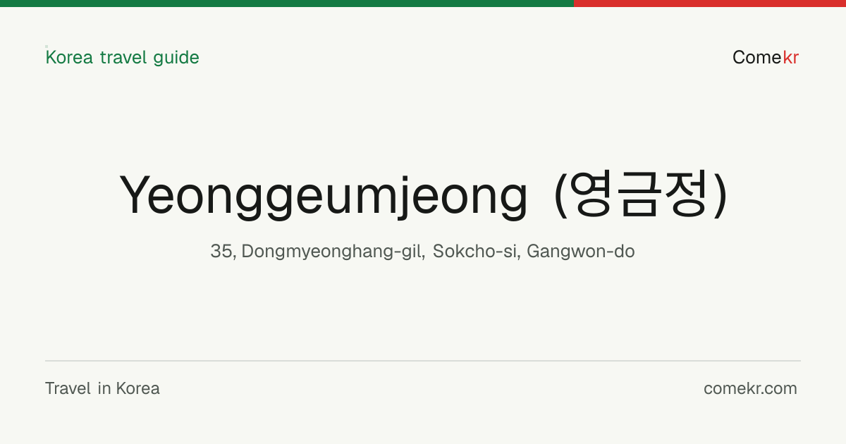 Yeonggeumjeong (영금정) travel guide