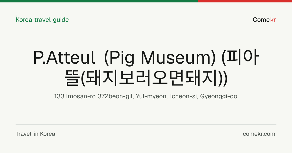 P.Atteul (Pig Museum) (피아뜰(돼지보러오면돼지)) travel guide