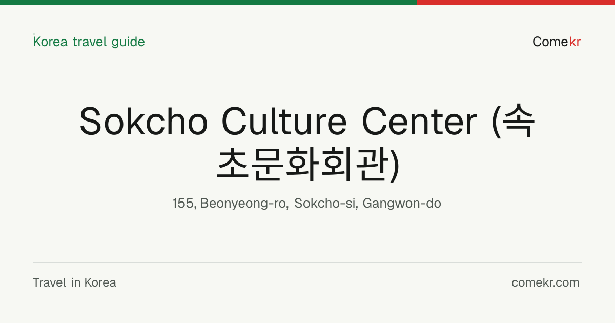 Sokcho Culture Center (속초문화회관) travel guide