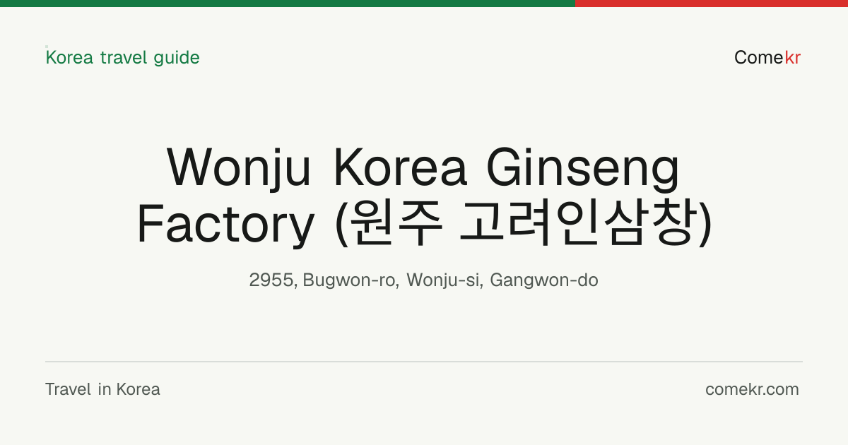 Wonju Korea Ginseng Factory (원주 고려인삼창) travel guide