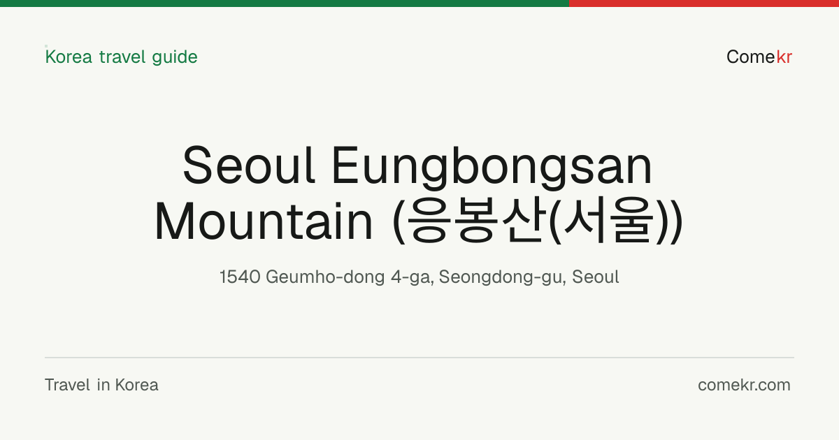 Seoul Eungbongsan Mountain (응봉산(서울)) travel guide