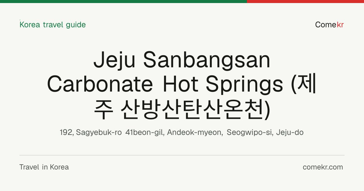 Jeju Sanbangsan Carbonate Hot Springs (제주 산방산탄산온천) travel guide
