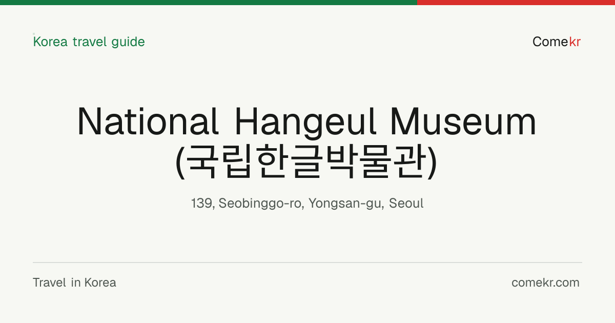 National Hangeul Museum (국립한글박물관) travel guide
