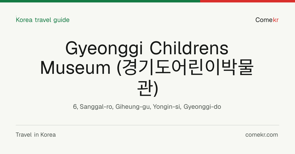 Gyeonggi Childrens Museum (경기도어린이박물관) travel guide