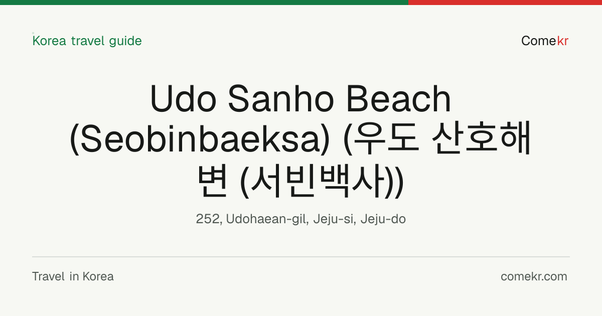 Udo Sanho Beach (Seobinbaeksa) (우도 산호해변 (서빈백사)) travel guide