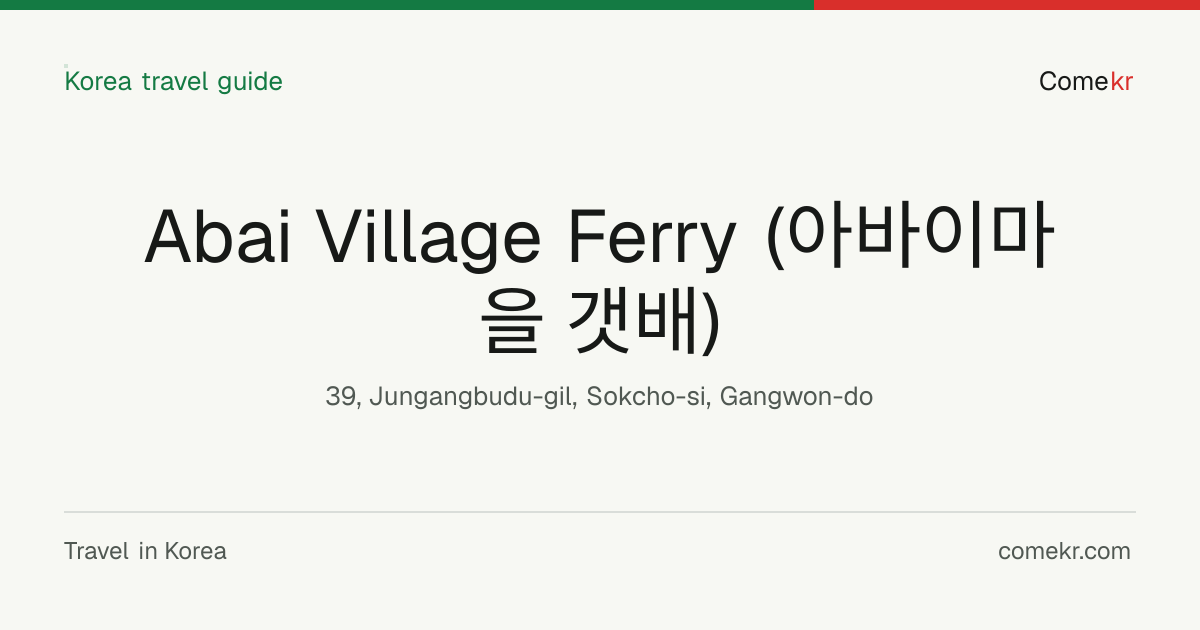 Abai Village Ferry (아바이마을 갯배) travel guide