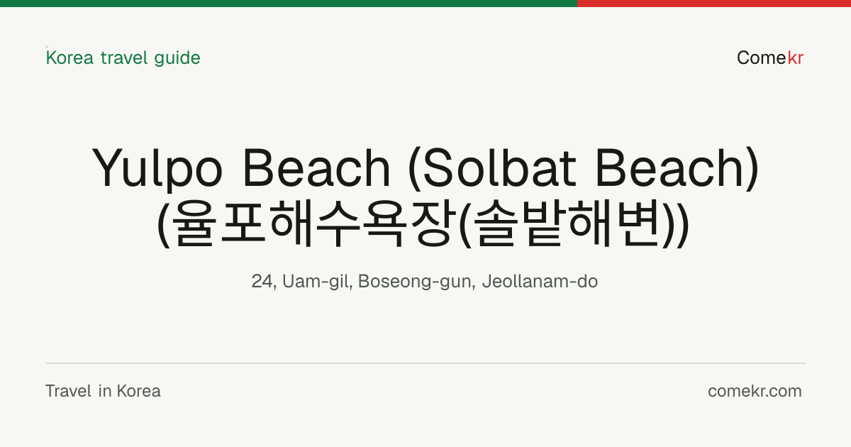 Yulpo Beach (Solbat Beach) (율포해수욕장(솔밭해변)) travel guide