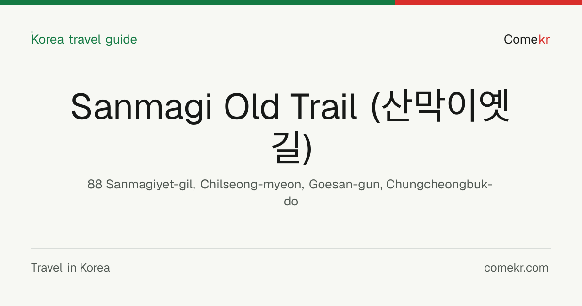 Sanmagi Old Trail (산막이옛길) travel guide