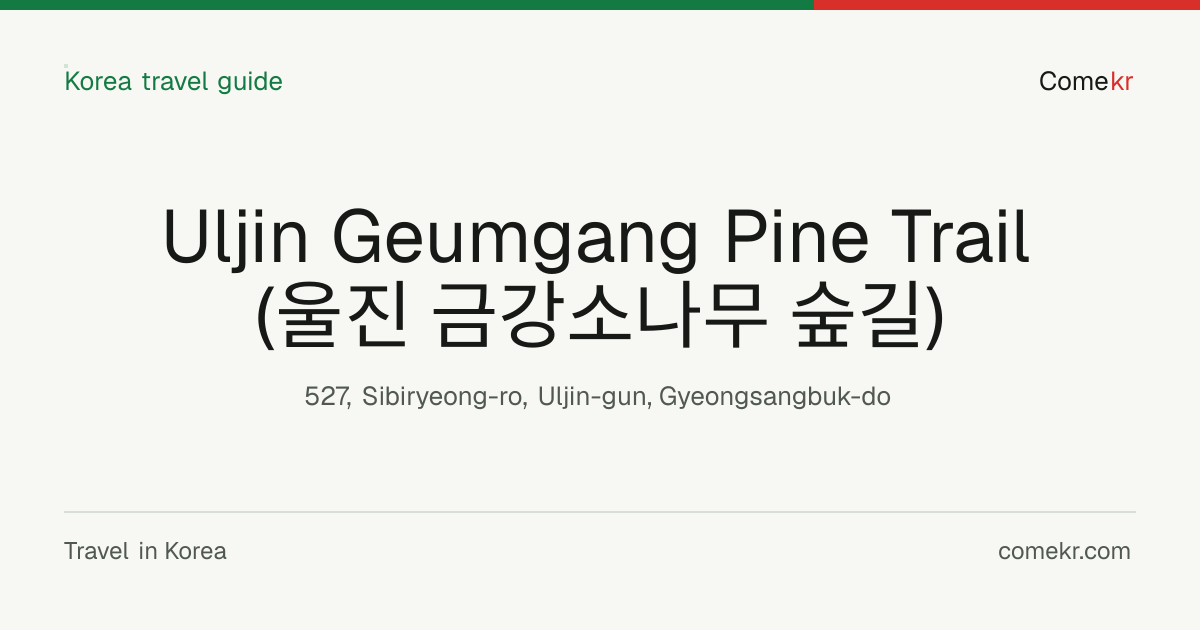 Uljin Geumgang Pine Trail (울진 금강소나무 숲길) travel guide