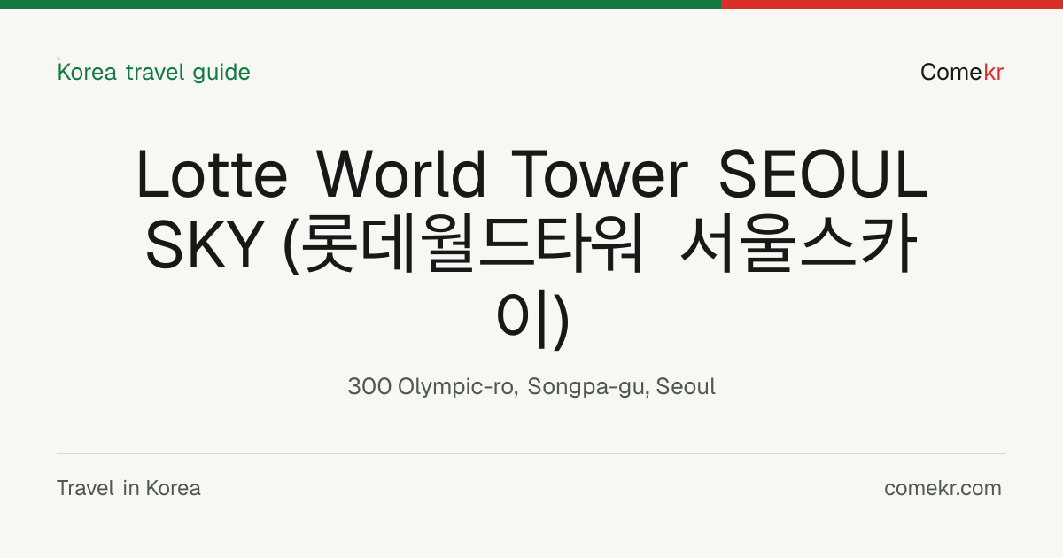 Lotte World Tower SEOUL SKY (롯데월드타워 서울스카이) travel guide