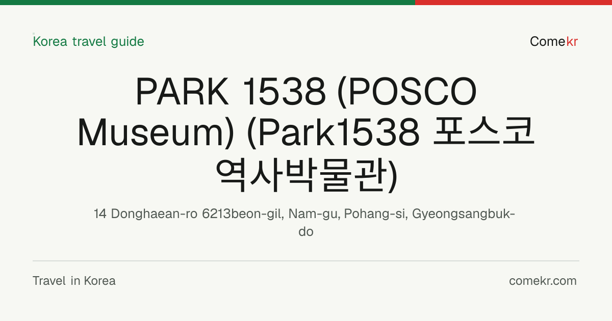 PARK 1538 (POSCO Museum) (Park1538 포스코역사박물관) travel guide