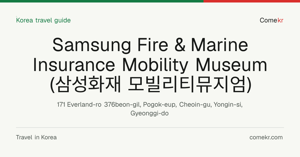 Samsung Fire & Marine Insurance Mobility Museum (삼성화재 모빌리티뮤지엄) travel guide