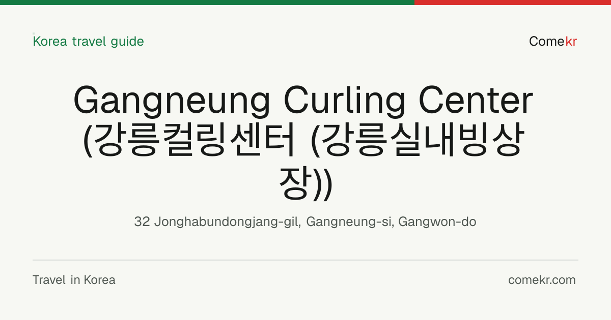 Gangneung Curling Center (강릉컬링센터 (강릉실내빙상장)) travel guide