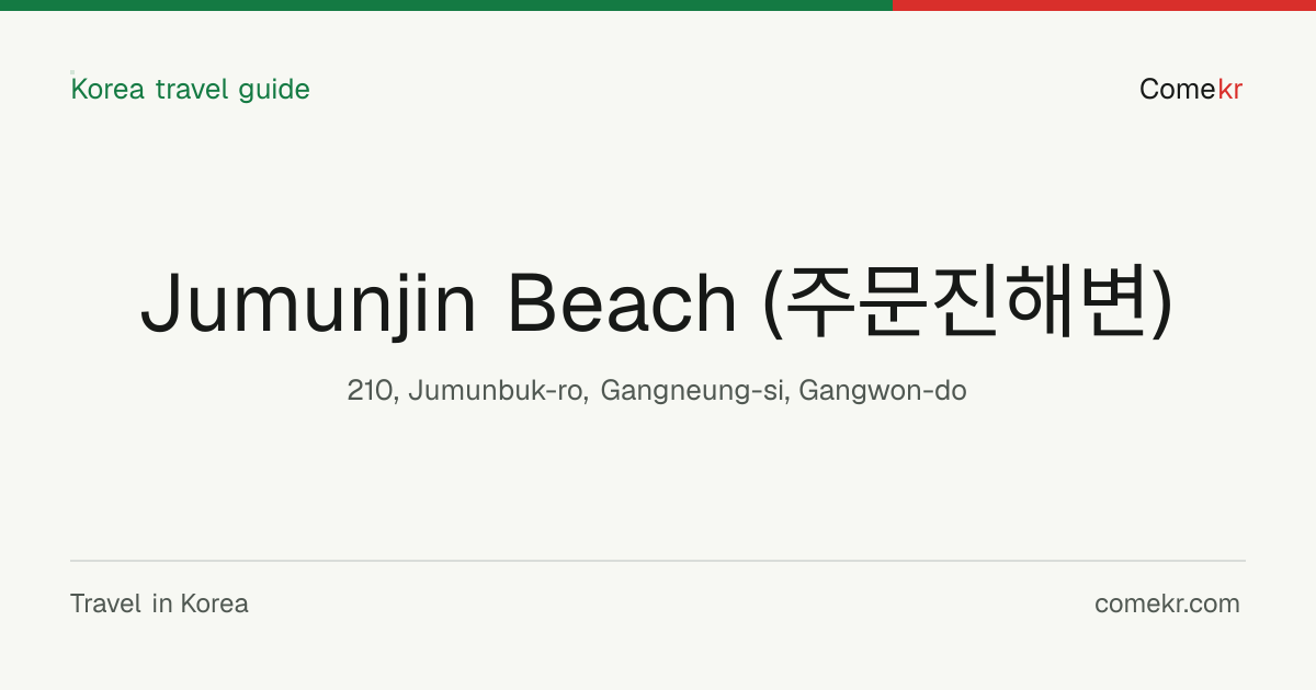 Jumunjin Beach (주문진해변) travel guide
