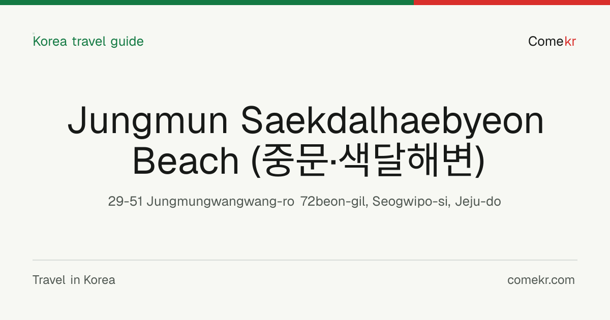 Jungmun Saekdalhaebyeon Beach (중문·색달해변) travel guide