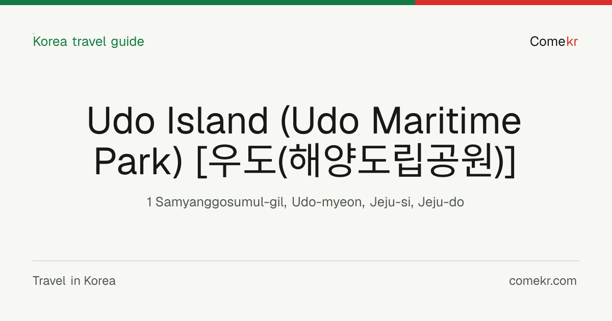 Udo Island (Udo Maritime Park) [우도(해양도립공원)] travel guide