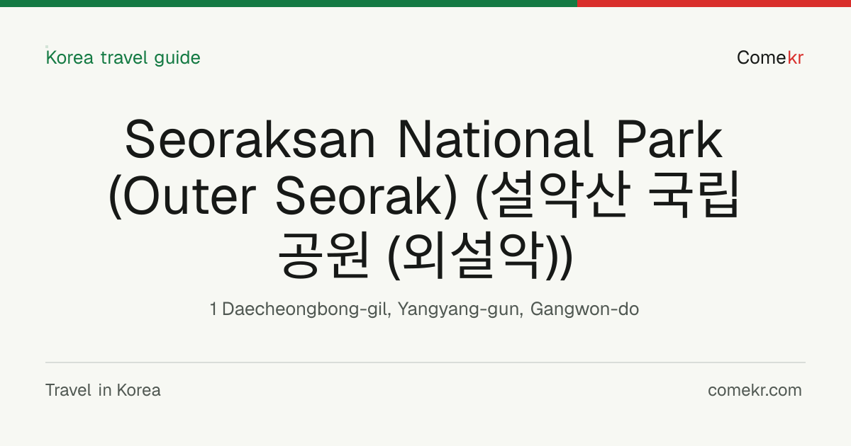 Seoraksan National Park (Outer Seorak) (설악산 국립공원 (외설악)) travel guide