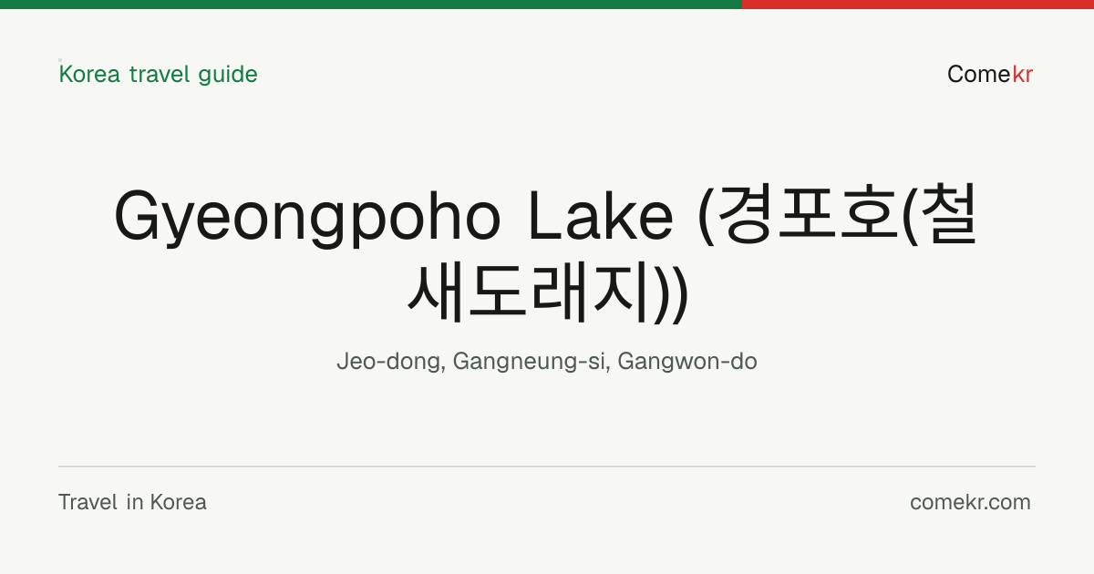 Gyeongpoho Lake (경포호(철새도래지)) travel guide