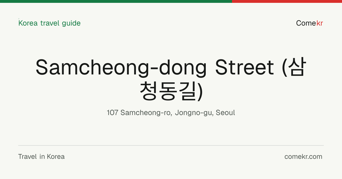 Samcheong-dong Street (삼청동길) travel guide