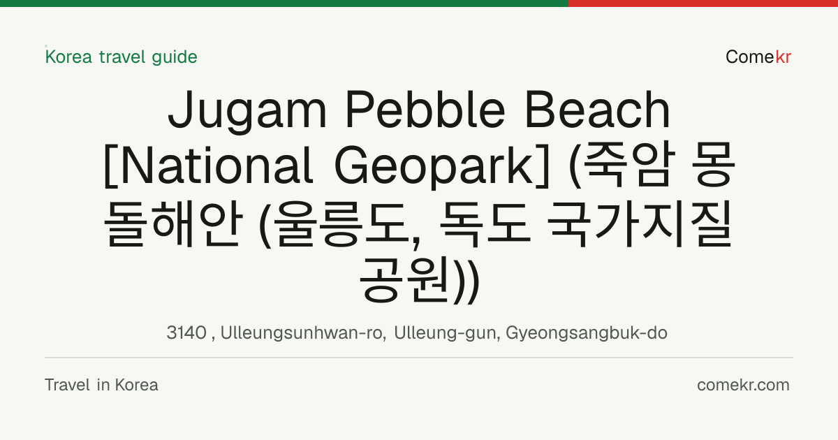 Jugam Pebble Beach [National Geopark] (죽암 몽돌해안 (울릉도, 독도 국가지질공원)) travel guide