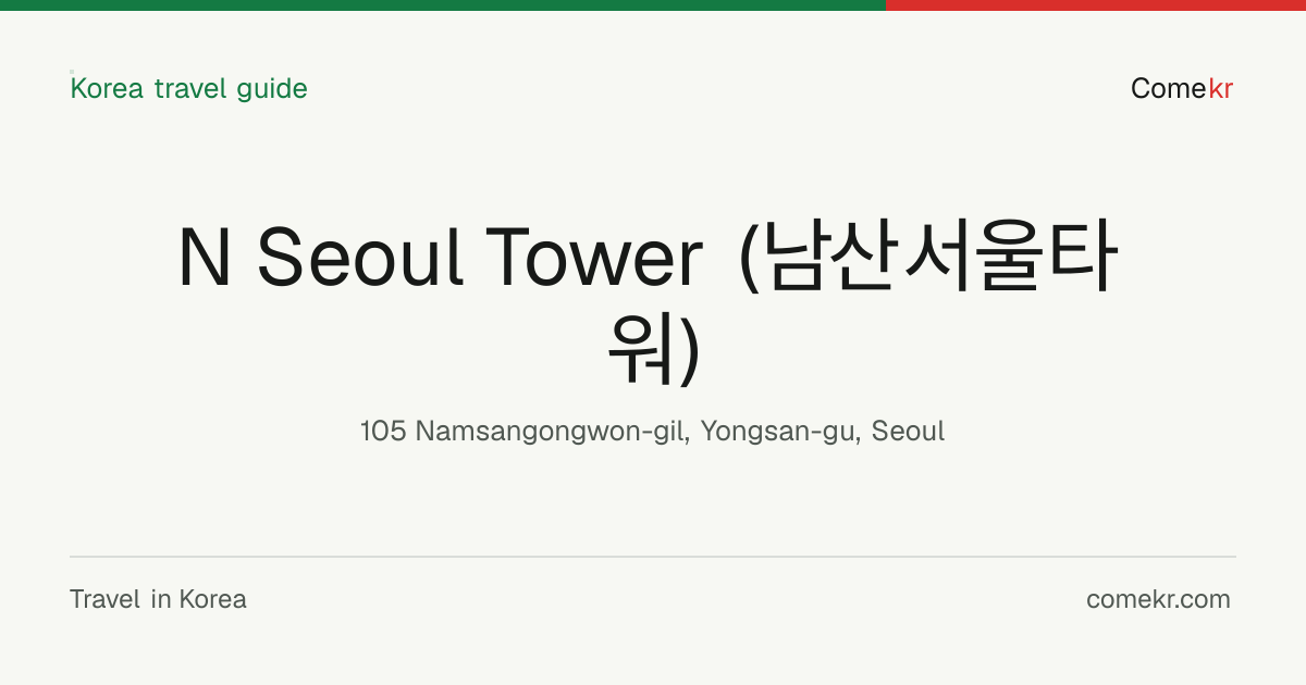 N Seoul Tower (남산서울타워) travel guide