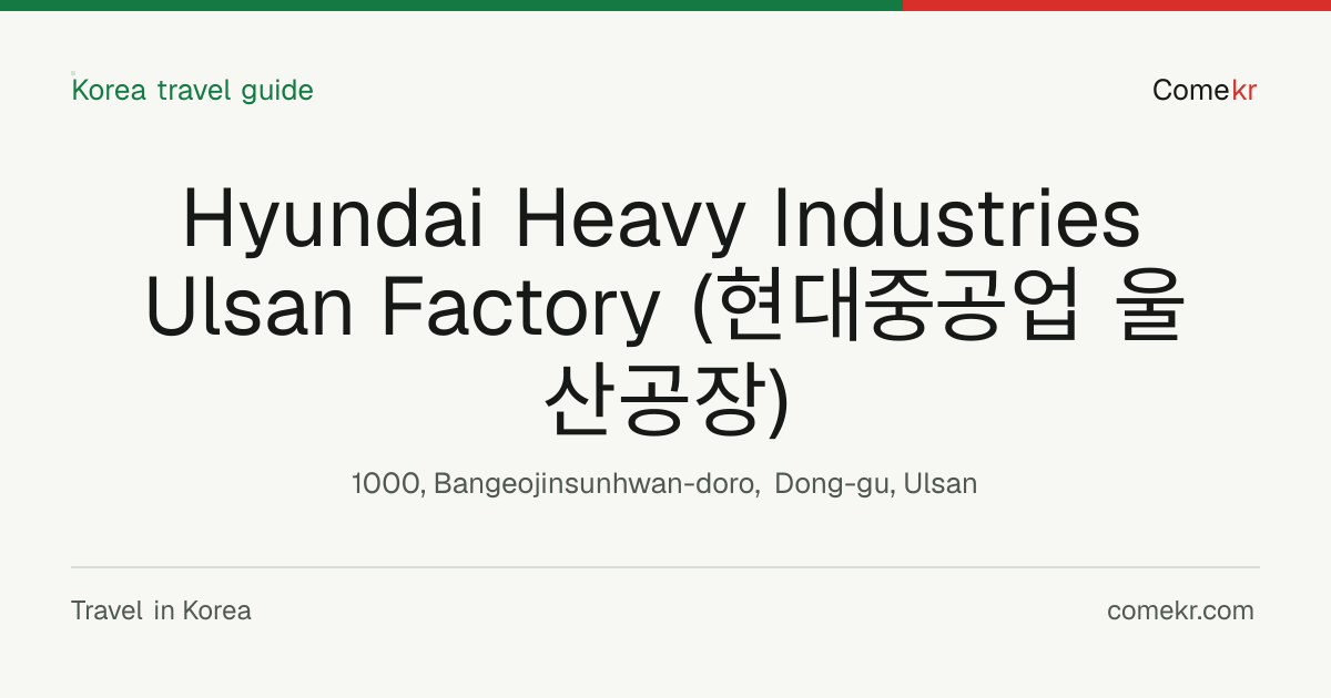 Hyundai Heavy Industries Ulsan Factory (현대중공업 울산공장) travel guide