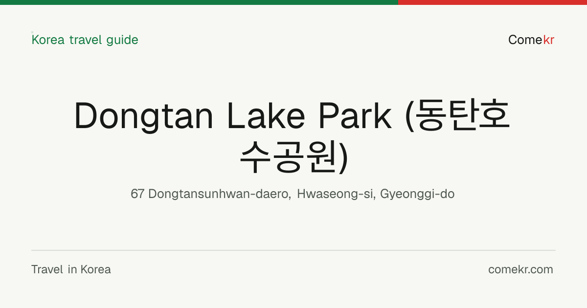 Dongtan Lake Park (동탄호수공원) travel guide