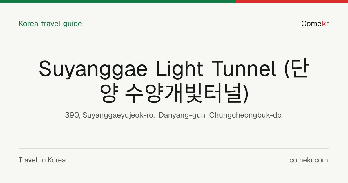 Suyanggae Light Tunnel (단양 수양개빛터널) travel guide