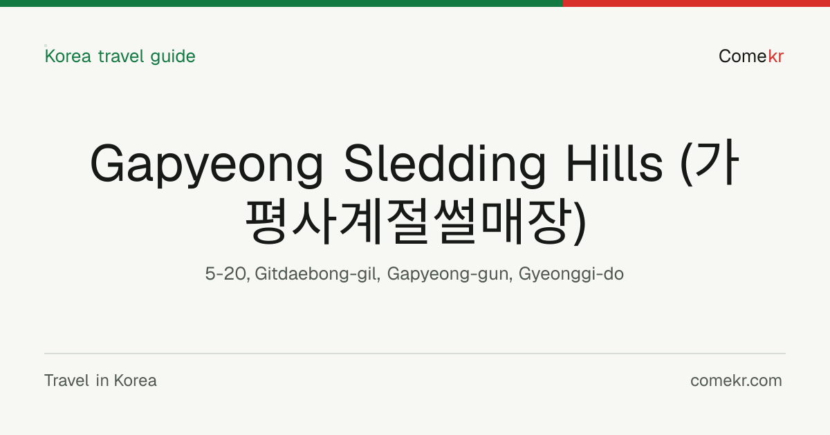 Gapyeong Sledding Hills (가평사계절썰매장) travel guide