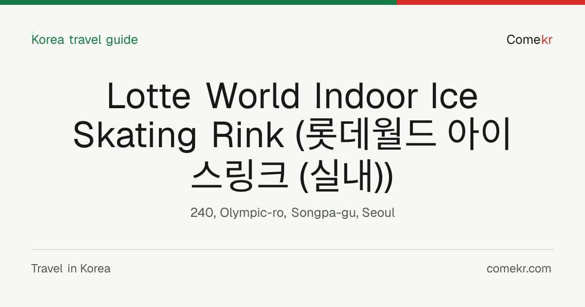 Lotte World Indoor Ice Skating Rink (롯데월드 아이스링크 (실내)) travel guide