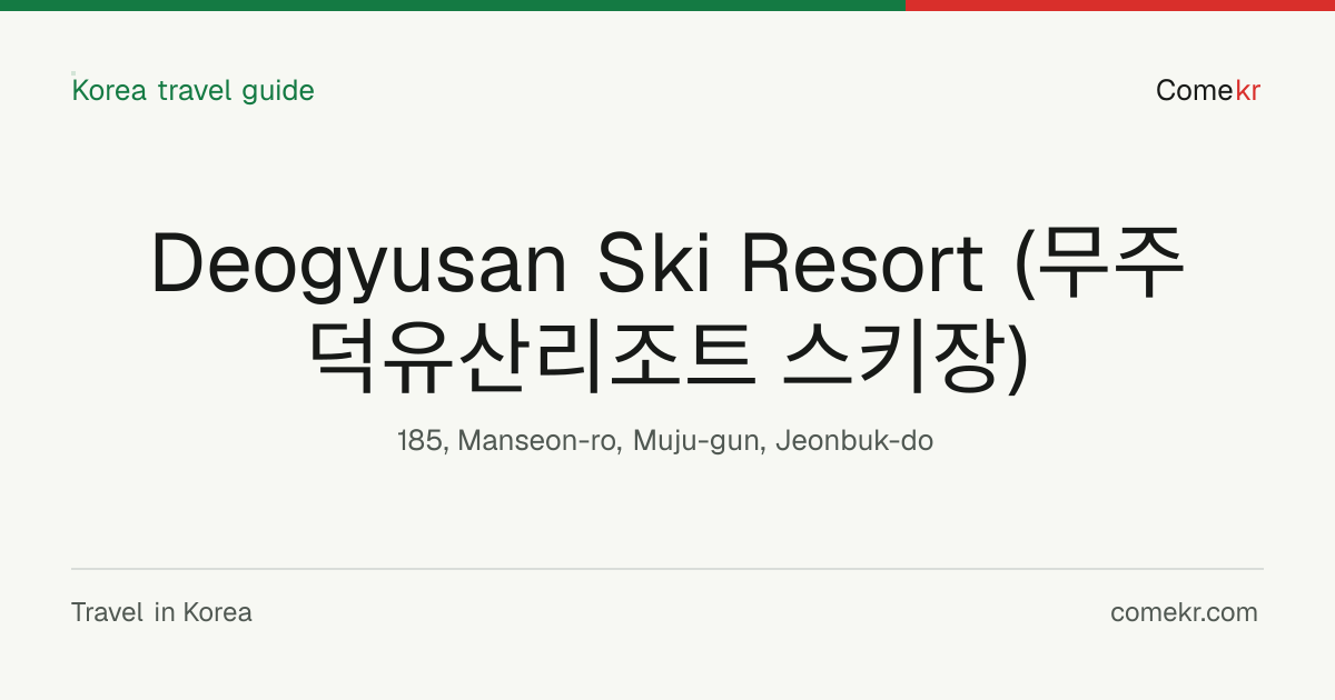 Deogyusan Ski Resort (무주덕유산리조트 스키장) travel guide