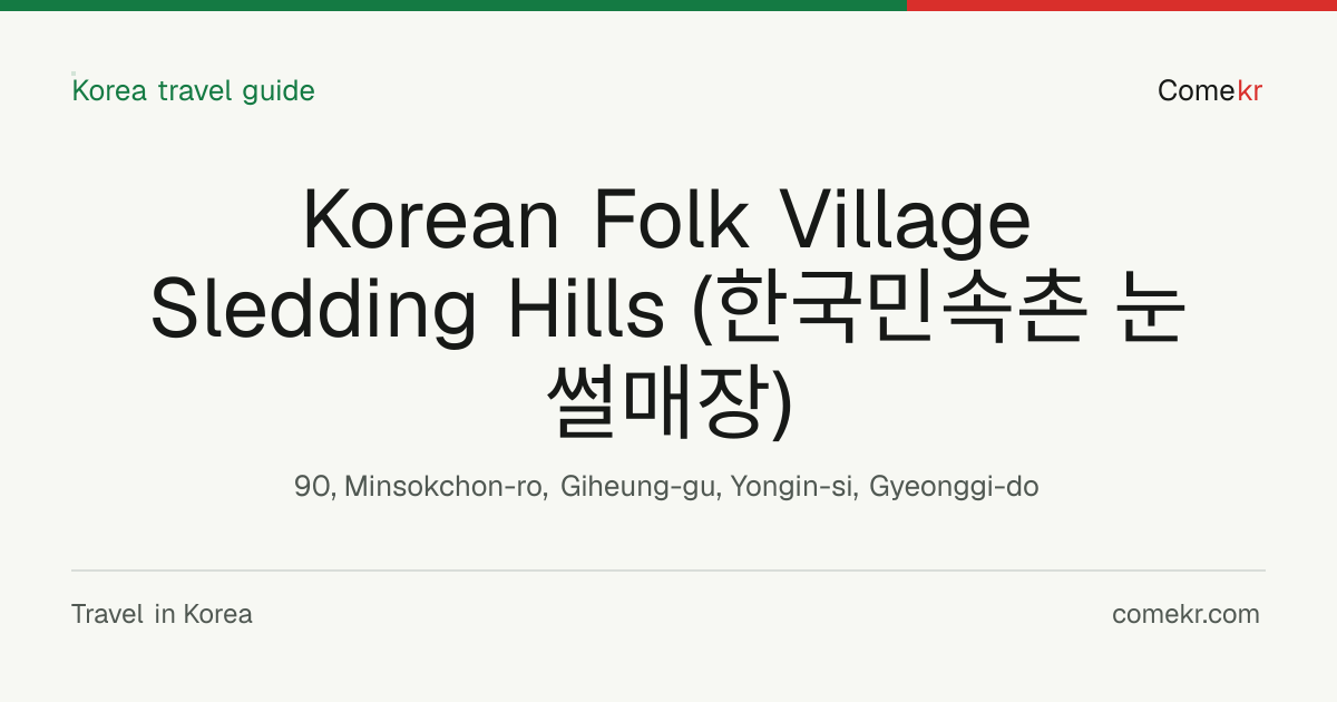Korean Folk Village Sledding Hills (한국민속촌 눈썰매장) travel guide