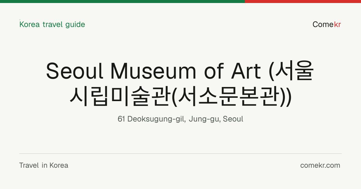 Seoul Museum of Art (서울시립미술관(서소문본관)) travel guide