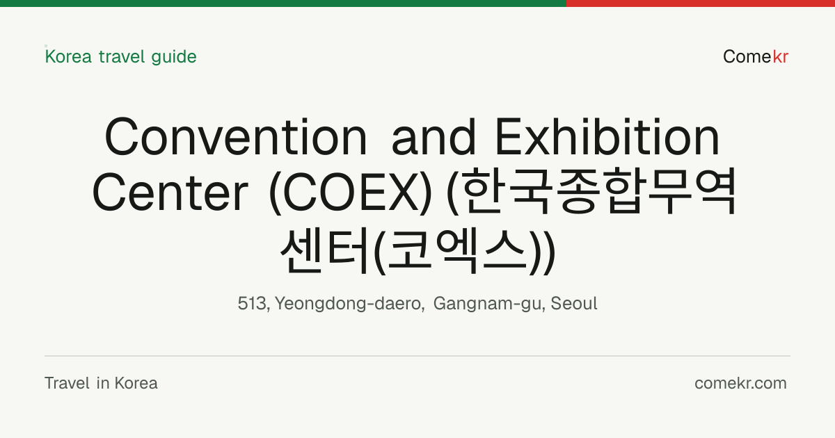 Convention and Exhibition Center (COEX) (한국종합무역센터(코엑스)) travel guide