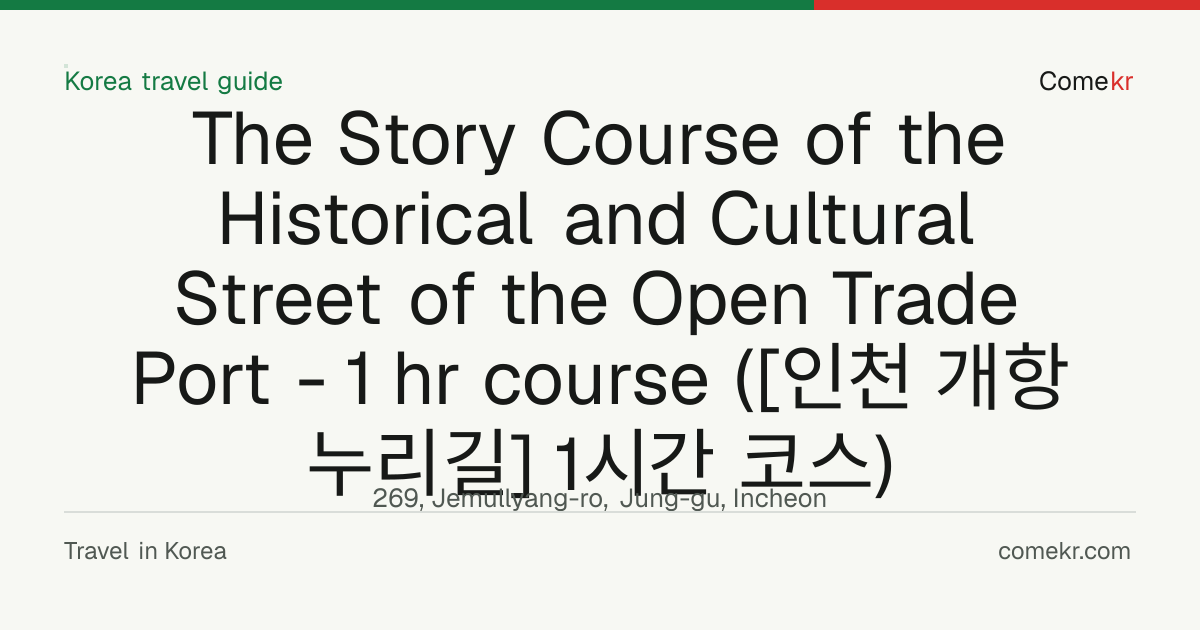 The Story Course of the Historical and Cultural Street of the Open Trade Port - 1 hr course ([인천 개항 누리길] 1시간 코스) travel guide