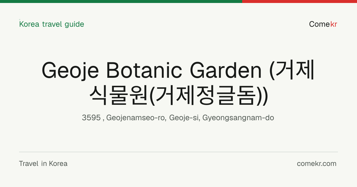 Geoje Botanic Garden (거제식물원(거제정글돔)) travel guide