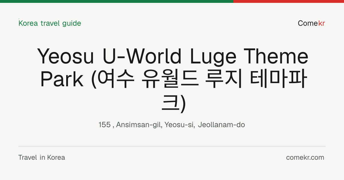 Yeosu U-World Luge Theme Park (여수 유월드 루지 테마파크) travel guide