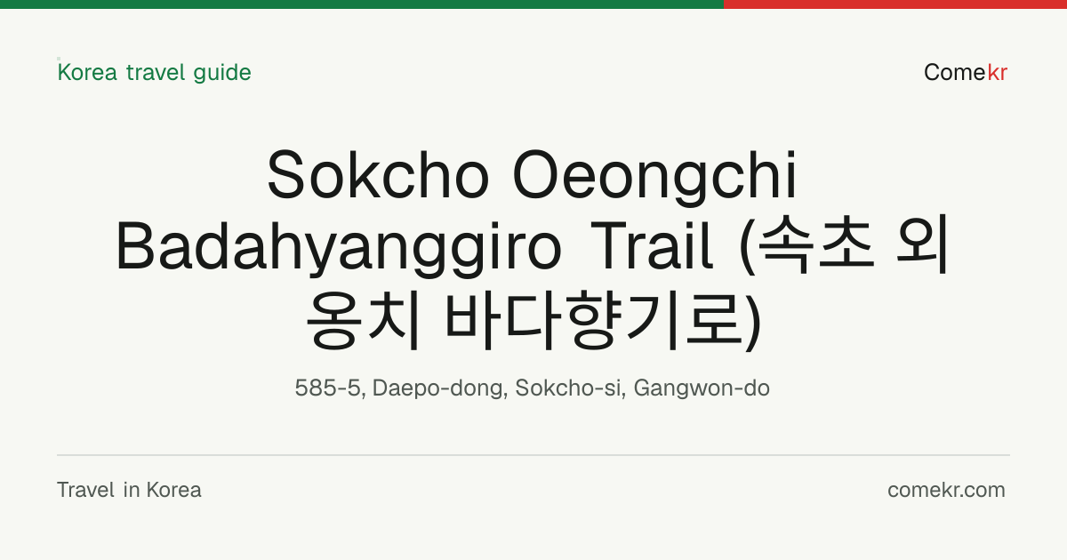 Sokcho Oeongchi Badahyanggiro Trail (속초 외옹치 바다향기로) travel guide