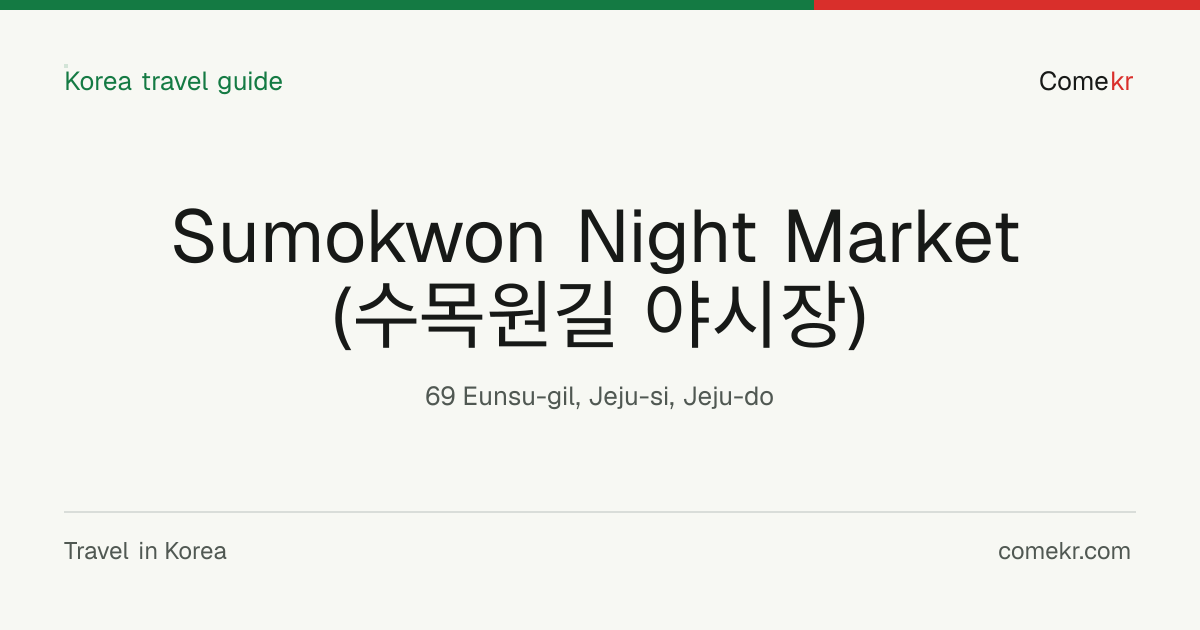Sumokwon Night Market (수목원길 야시장) travel guide