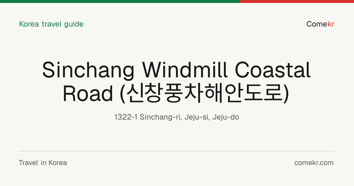 Sinchang Windmill Coastal Road (신창풍차해안도로) travel guide