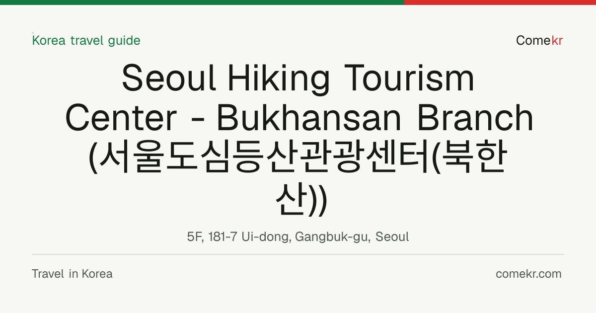 Seoul Hiking Tourism Center - Bukhansan Branch (서울도심등산관광센터(북한산)) travel guide