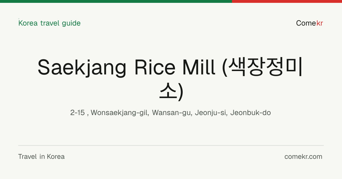 Saekjang Rice Mill (색장정미소) travel guide
